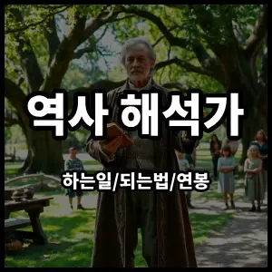 역사해석가
