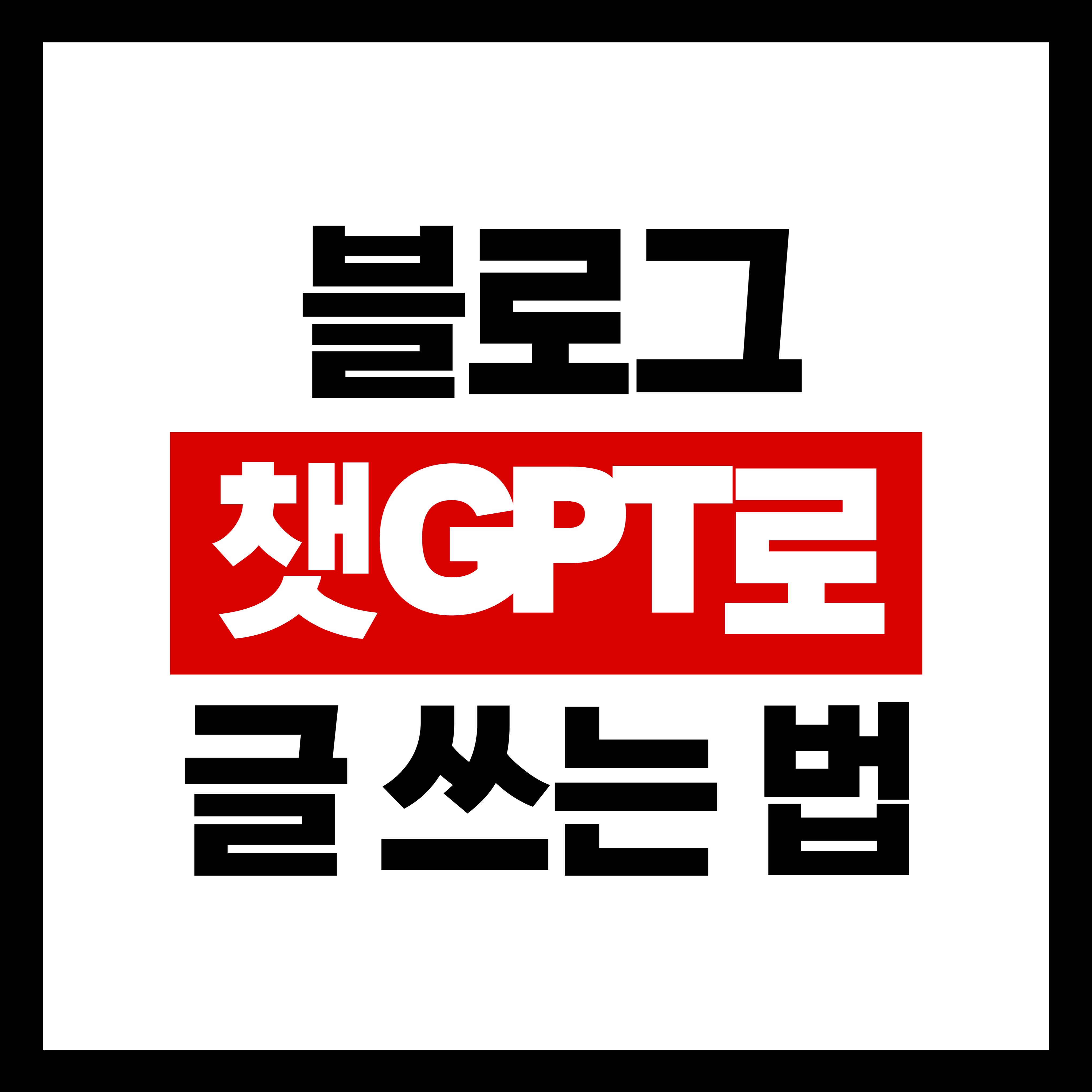 챗GPT로 블로그 글 쓰는 방법: 하루 만에 콘텐츠 완성하는 비법