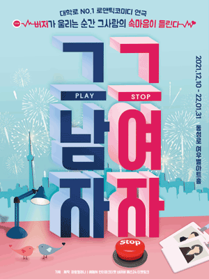  [공연전시] 연극 그 남자 그 여자 대구공연
