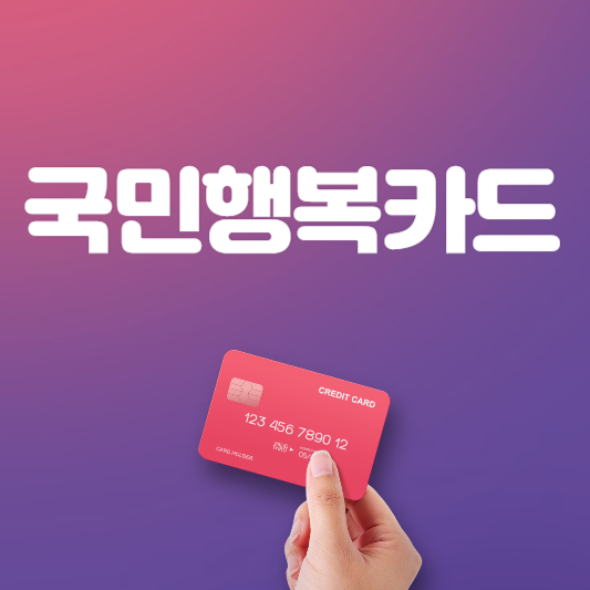  국민행복카드 잔액조회 및 바우처등록