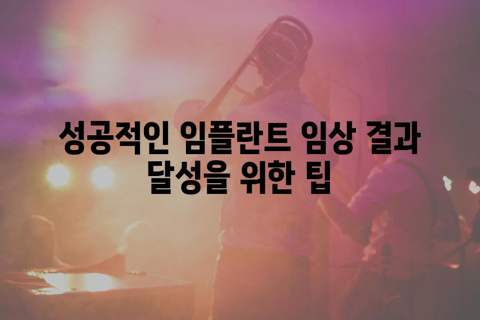성공적인 임플란트 임상 결과 달성을 위한 팁