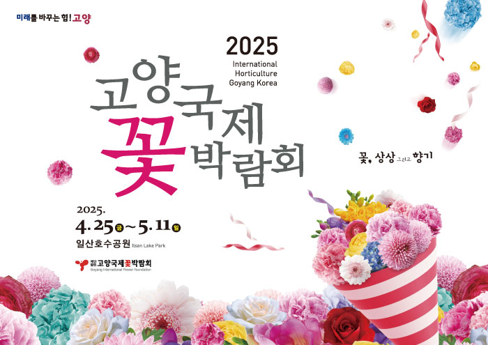 2025 고양국제꽃박람회 사전예매 D-4! 입장권 요금표 총정리