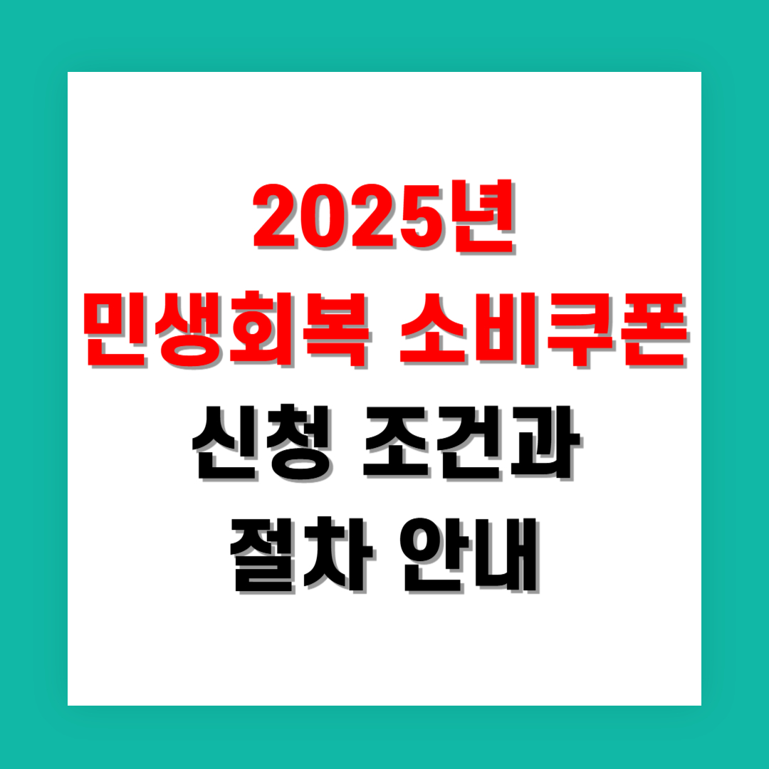 2025년 민생회복 소비쿠폰 신청 조건과 절차 안내