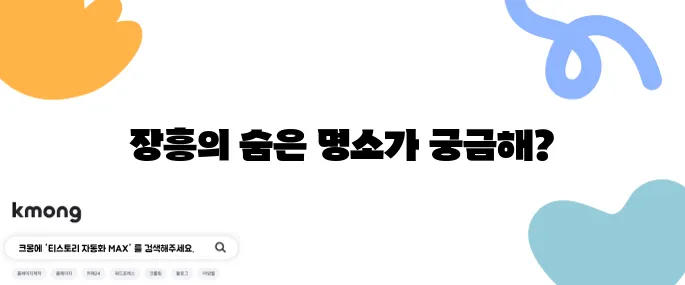 장흥에서 꼭 방문해야 할 최고의 10곳