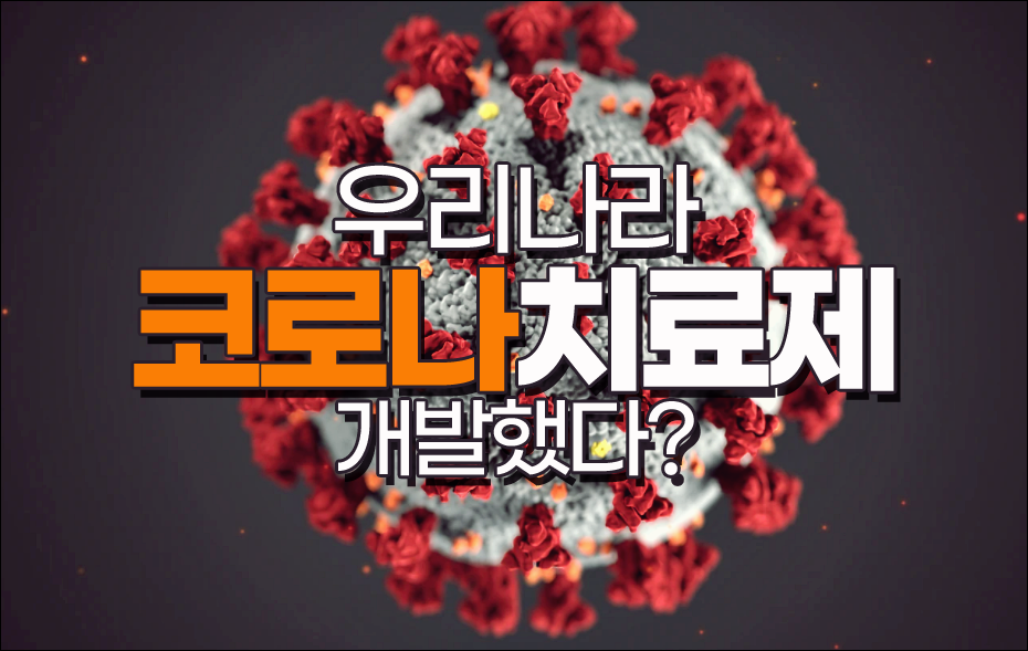  우리나라 이미 코로나치료제 개발했다?