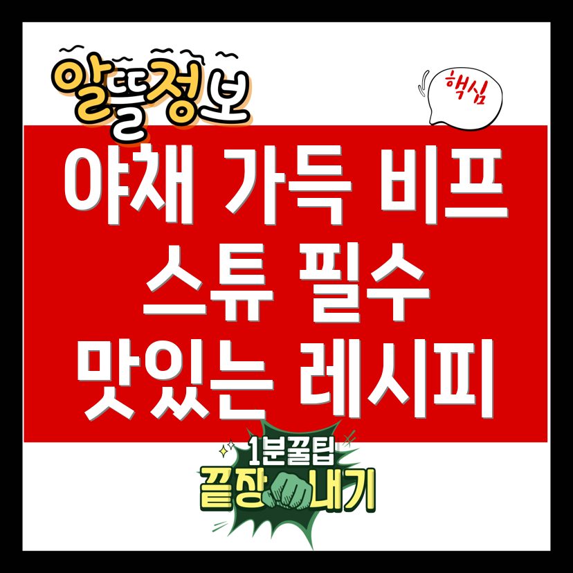 비프 스튜