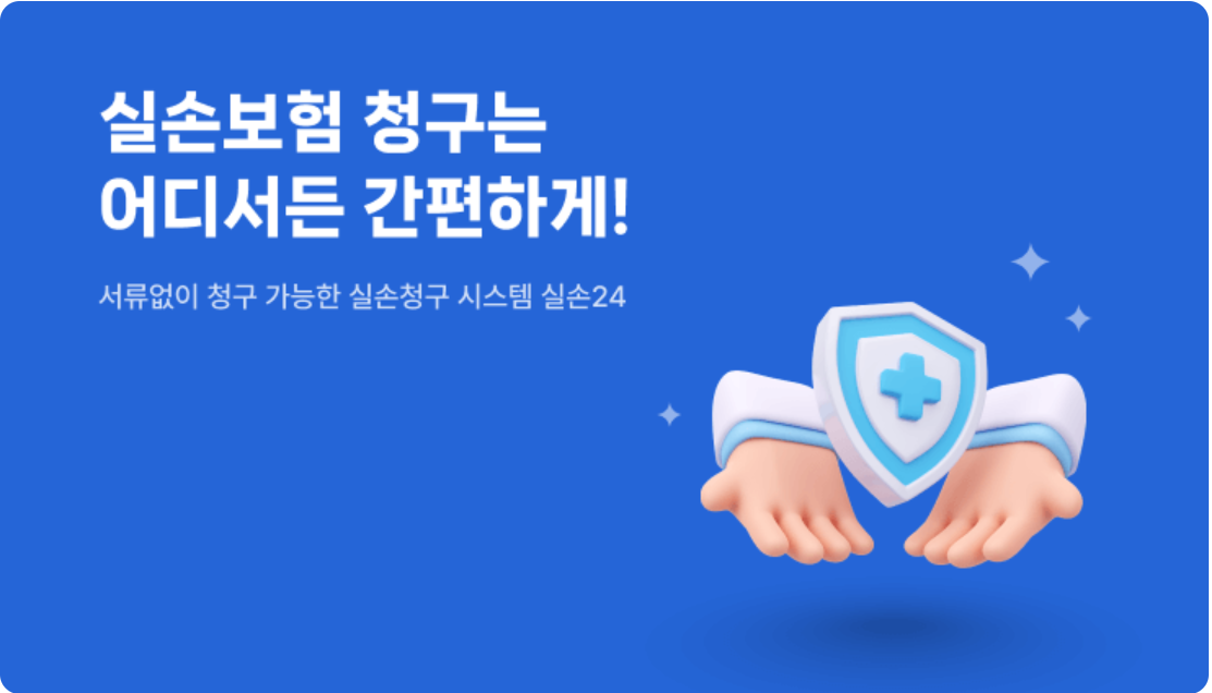 실손24-앱 설치-바로가기