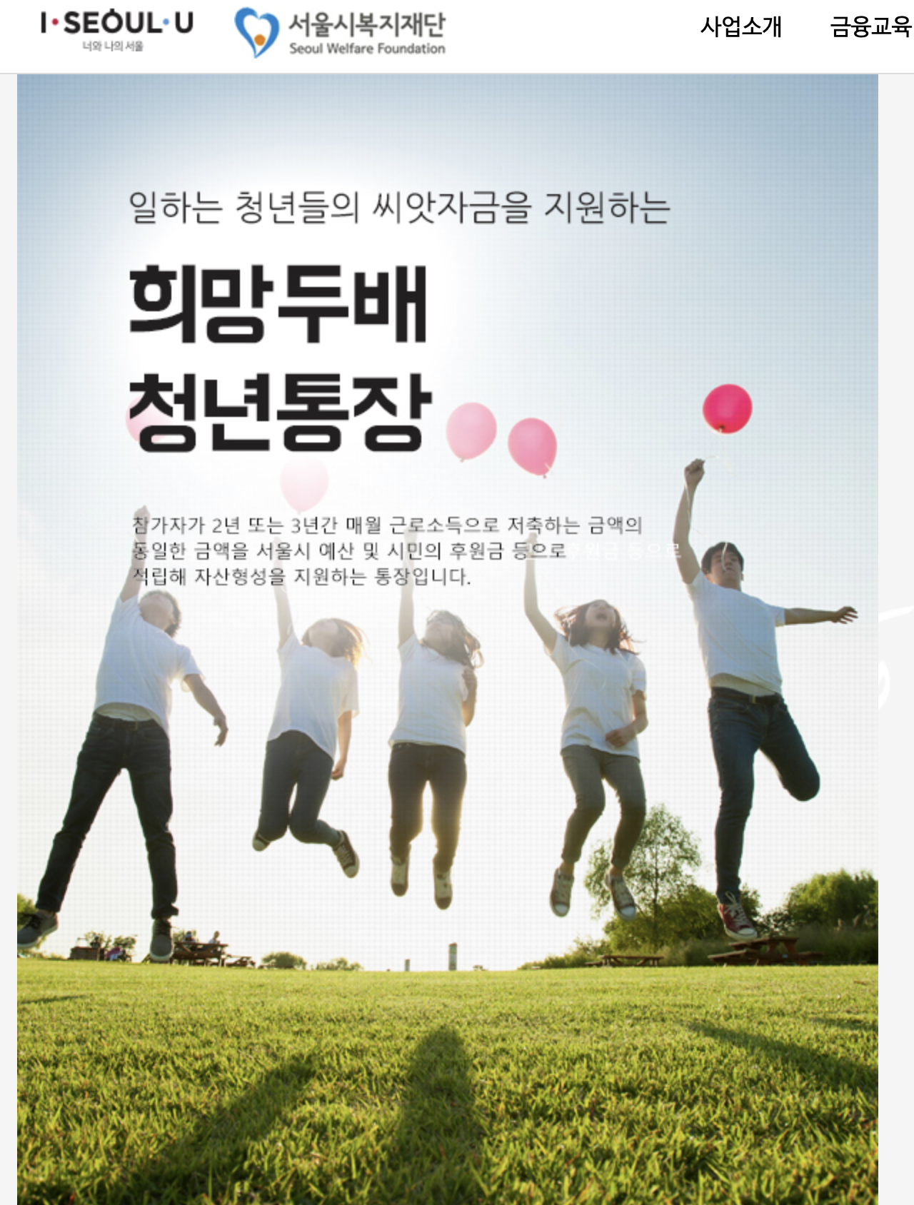  청년통장 종류 2021 서울시 희망두배 (원금의 2배 + 이자) 목돈 모으자 2020