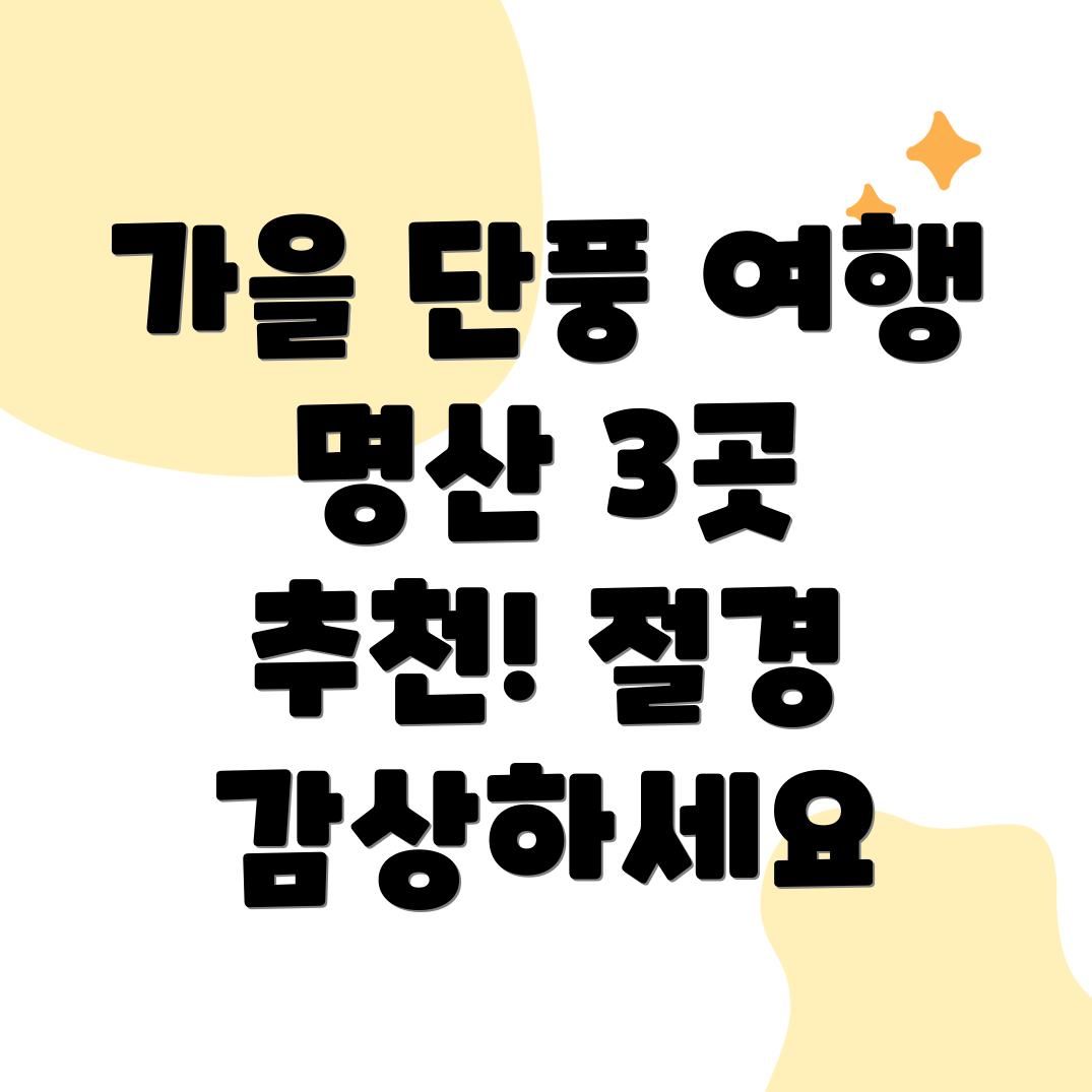 가을 단풍 여행