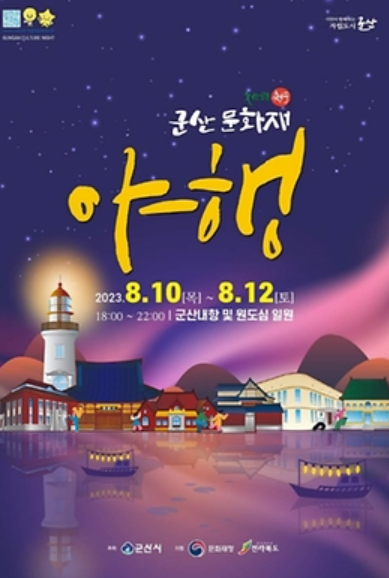 군산문화재야행