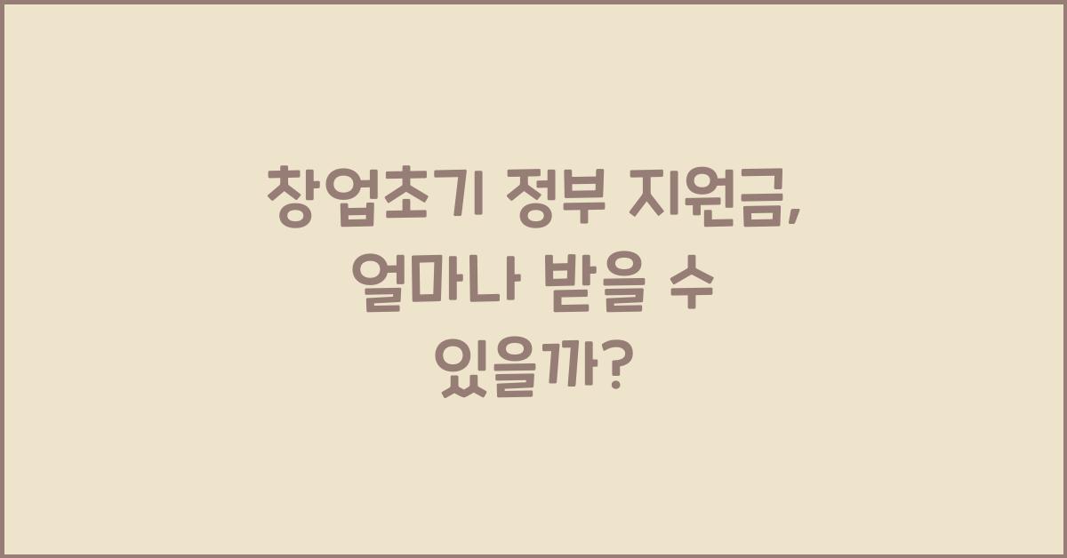 창업초기 정부 지원금 얼아나 받을수 있을까?