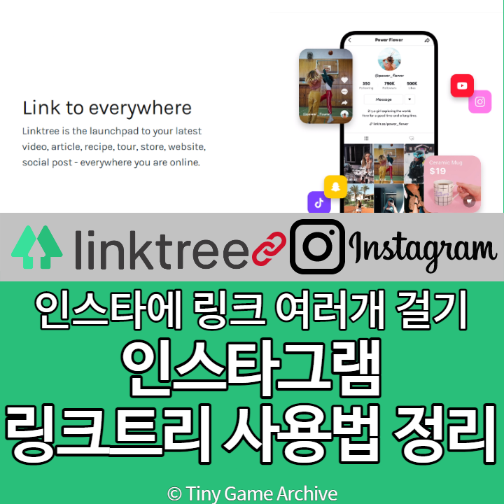  인스타그램 링크 여러개 걸기, 링크트리 사용법 3분 정리