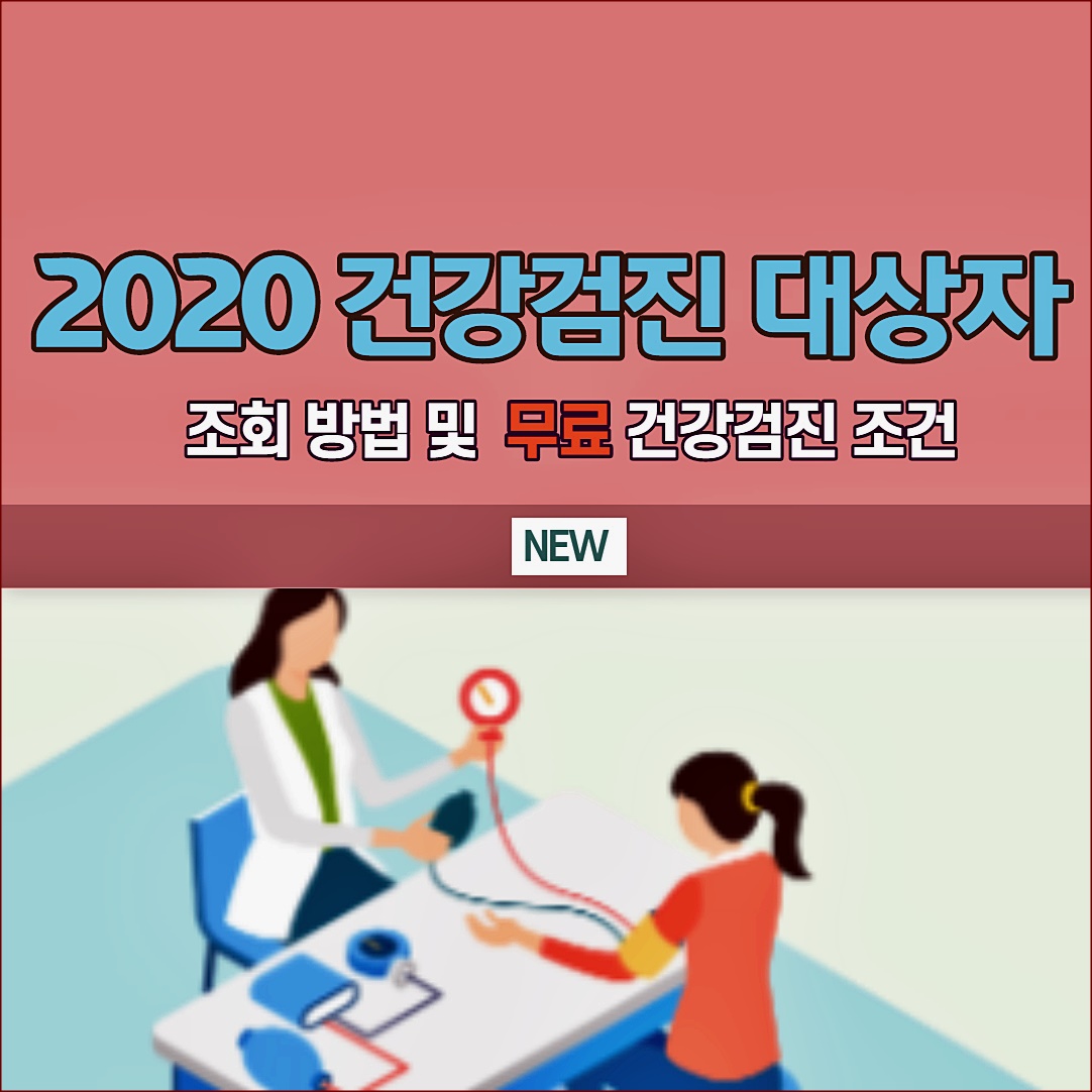 2020 건강검진 대상자 조회 방법