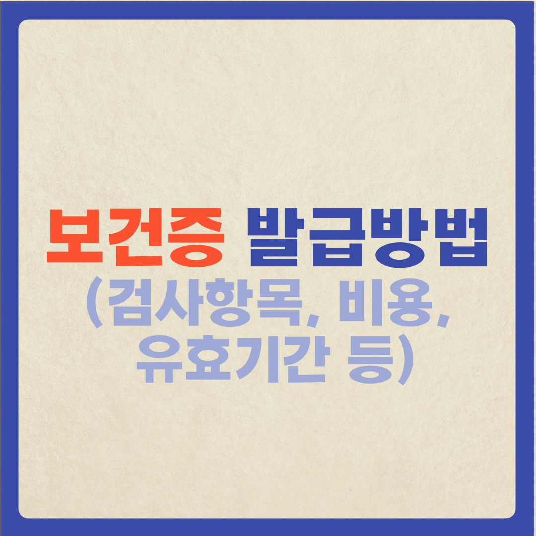  (보건증 발급 방법) 검사항목, 방법, 비용, 유효기간