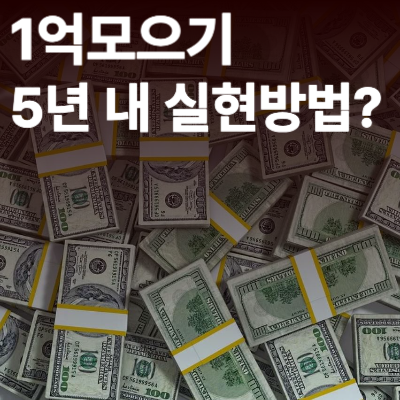 1억모으기-5년내-실현방법-썸네일