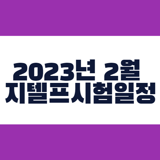 2023년 2월 지텔프시험일정