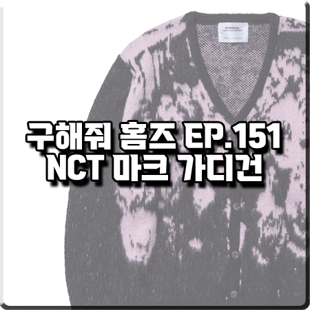  구해줘 홈즈 151회 NCT 마크 가디건 :: 노매뉴얼 핑크 헤어리 니트 가디건