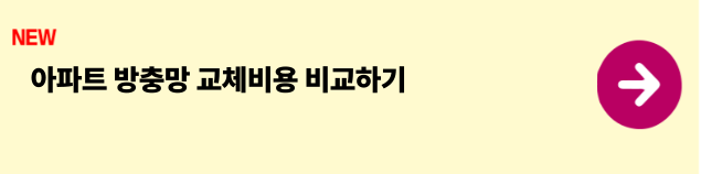 아파트 방충망 교체비용