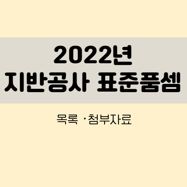 2022년지반공사표준품셈일위대가표
지반조사표준품셈
지반공사표준품셈