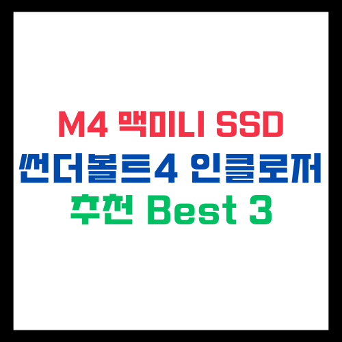 M4 맥미니 외장 SSD + 썬더볼트4 인클로저 추천 Best3