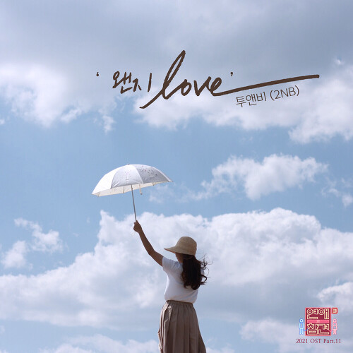  투앤비 (2NB) 왠지 Love 듣기/가사/앨범/유튜브/뮤비/반복재생/작곡작사