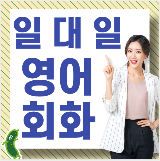  용산 주부 직장인 성인 왕초보 영어회화 유아 원어민 기초 일대일 영어과외 학원