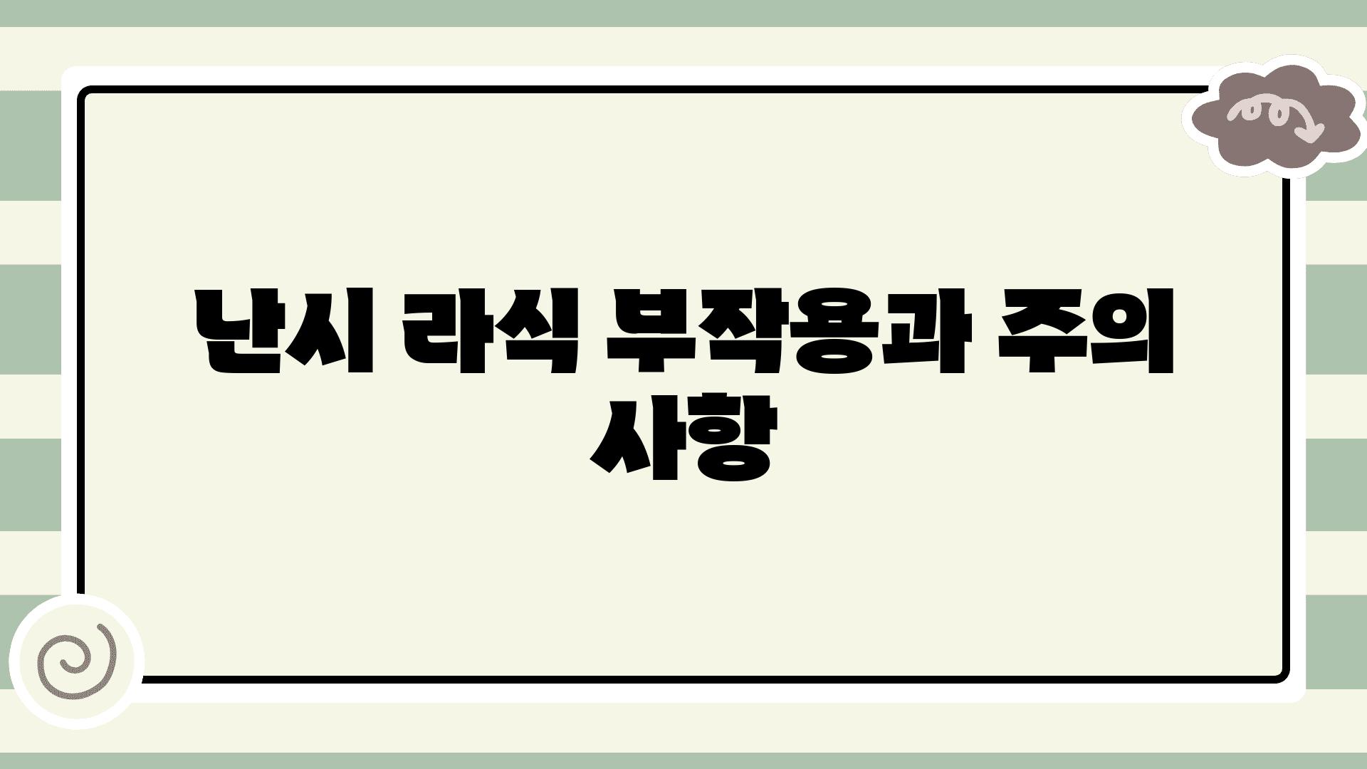 난시 라식 부작용과 주의 사항