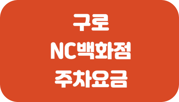 구로-NC백화점-주차