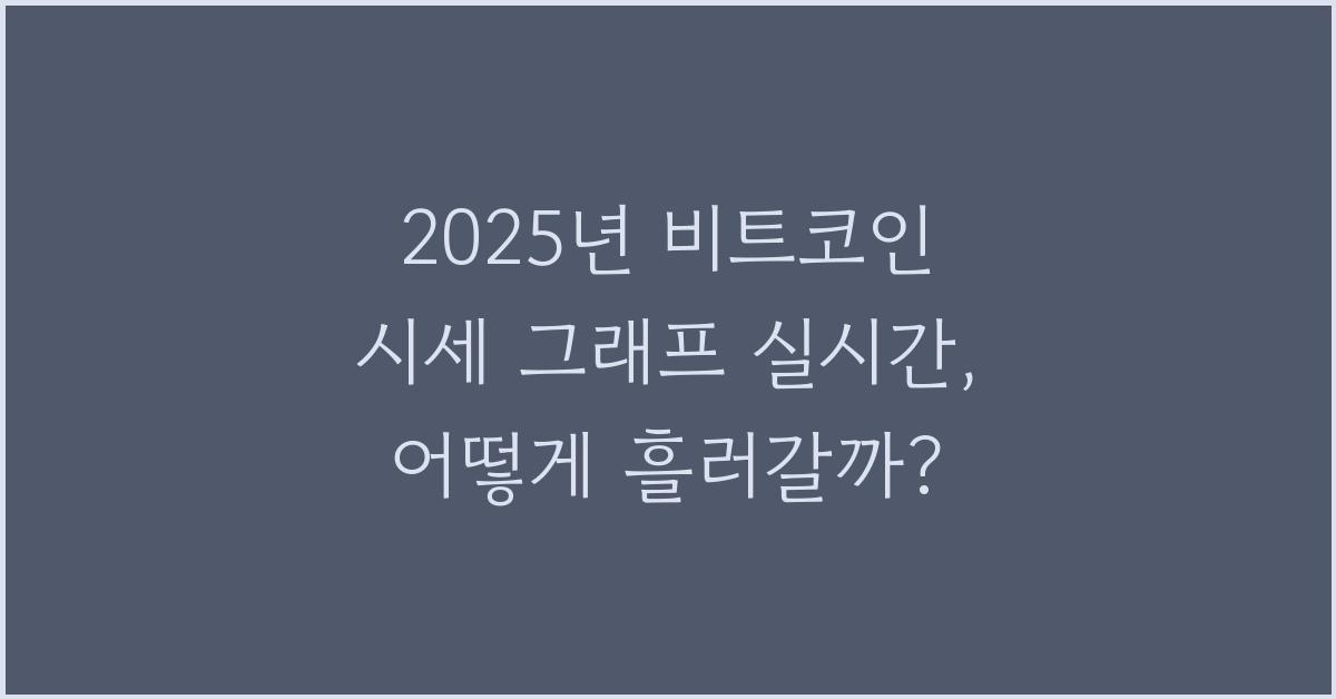 2025년 비트코인 시세 그래프 실시간