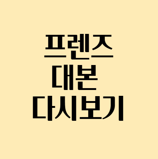 프렌즈대본_섬네일