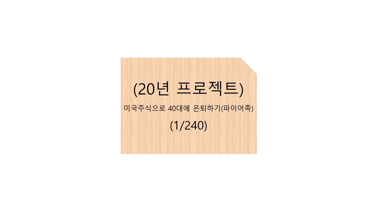  (20년 프로젝트)미국주식으로 40대에 은퇴하기(파이어족) - 1/240