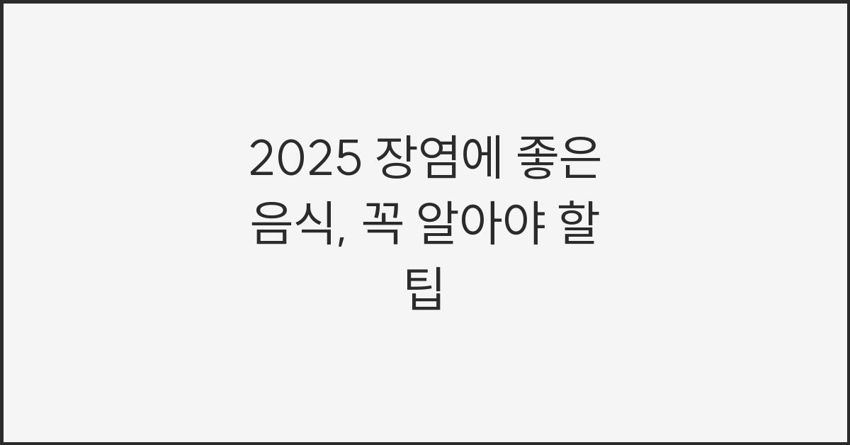 2025 장염에 좋은 음식