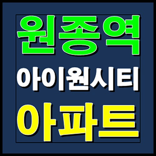  원종역 아이원시티 공급소식