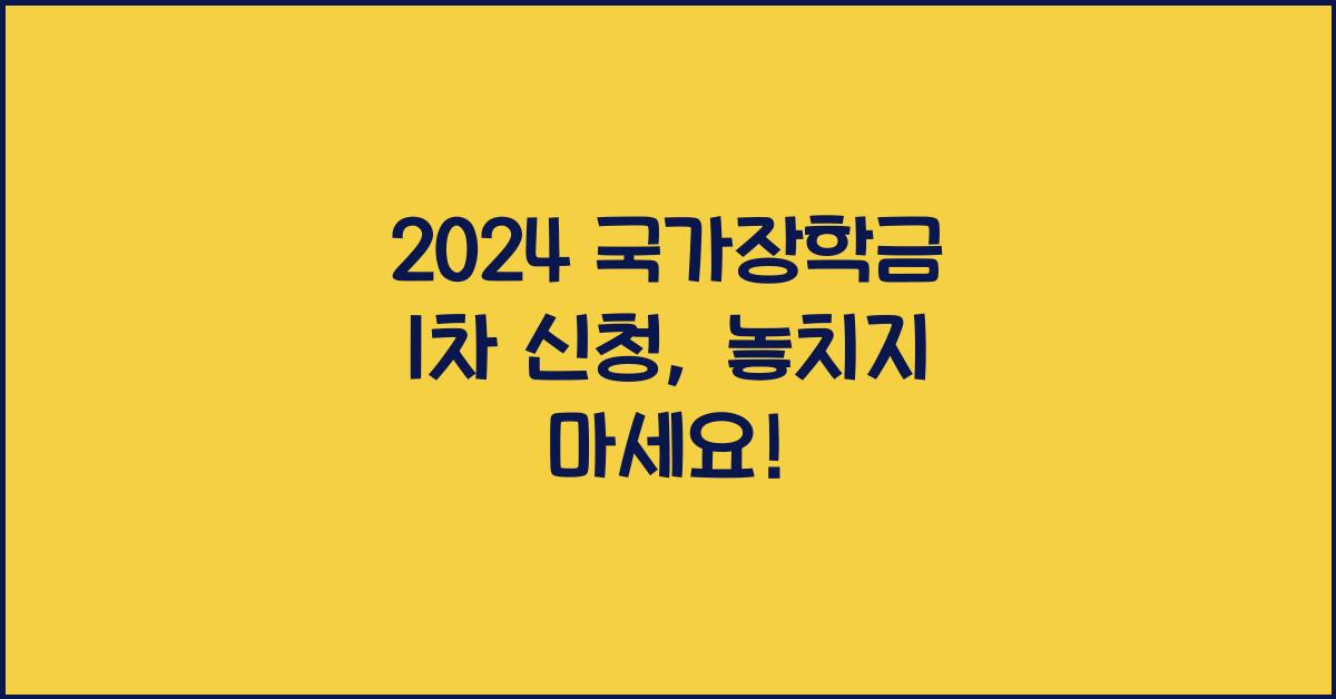 2024 국가장학금 1차 신청