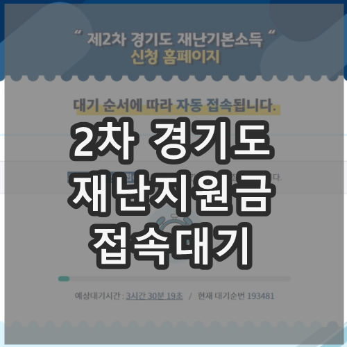  2차 경기도 재난기본소득 접속지연 재접속