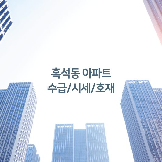 흑석동 아파트 수급/시세/호재