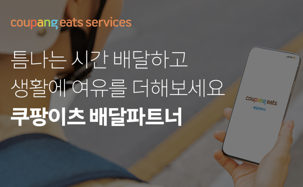 쿠팡 이츠 배달 파트너 2