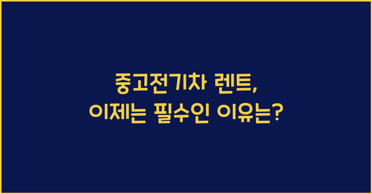 중고전기차 렌트
