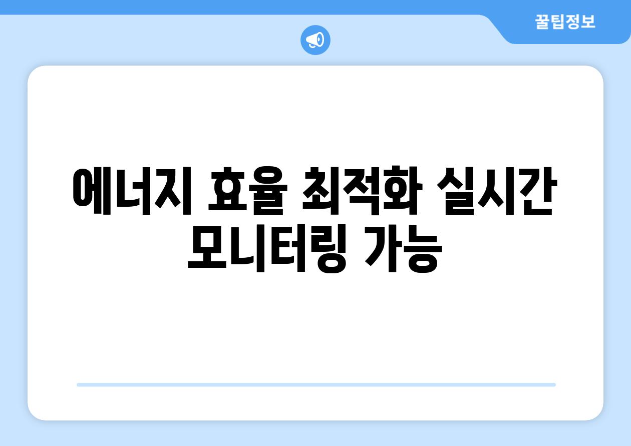 에너지 효율 최적화, 실시간 모니터링 가능