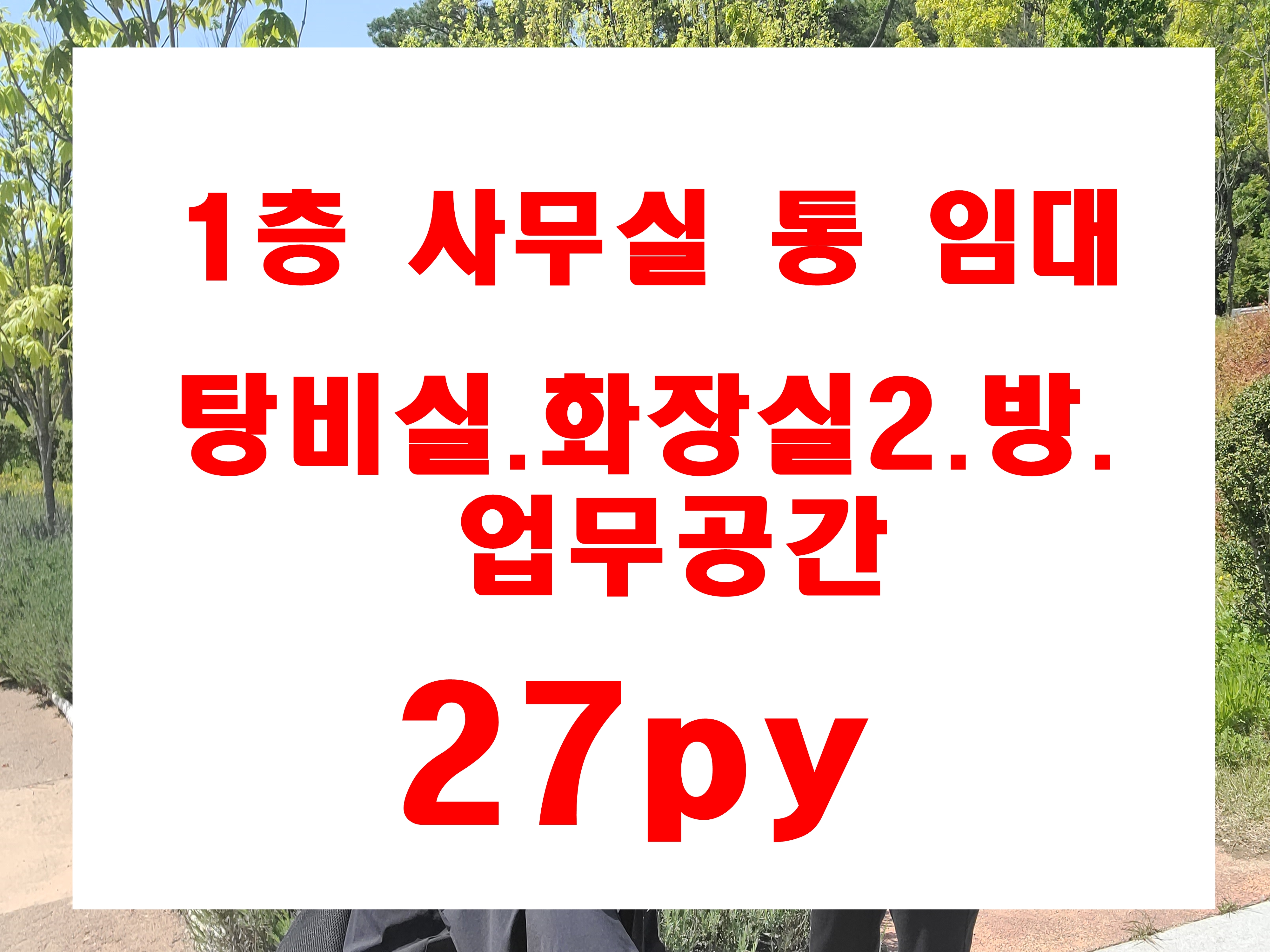 부산 남구 대연동 사무실 1층 임대 27py 탕비실(주방)있고 전용 화장실 2개