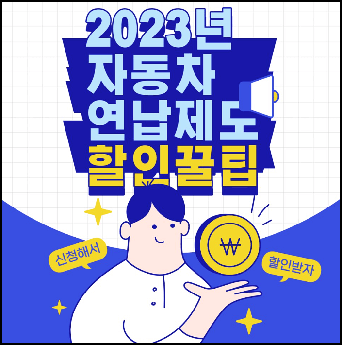  자동차세연납 신청 연납할인 납부기한 자동차세 조회 등 총정리