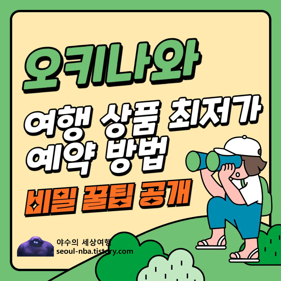 오키나와-여행상품-최저가-예약-저렴하게-싸게-예약