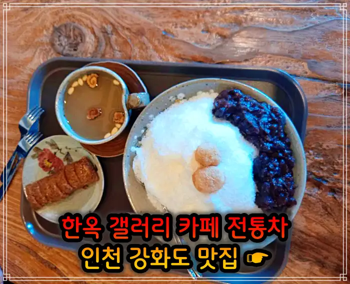 2TV 생생정보 인천 강화도 한옥 카페&#44; 크로플&#44; 우유 눈꽃 팥빙수 맛집