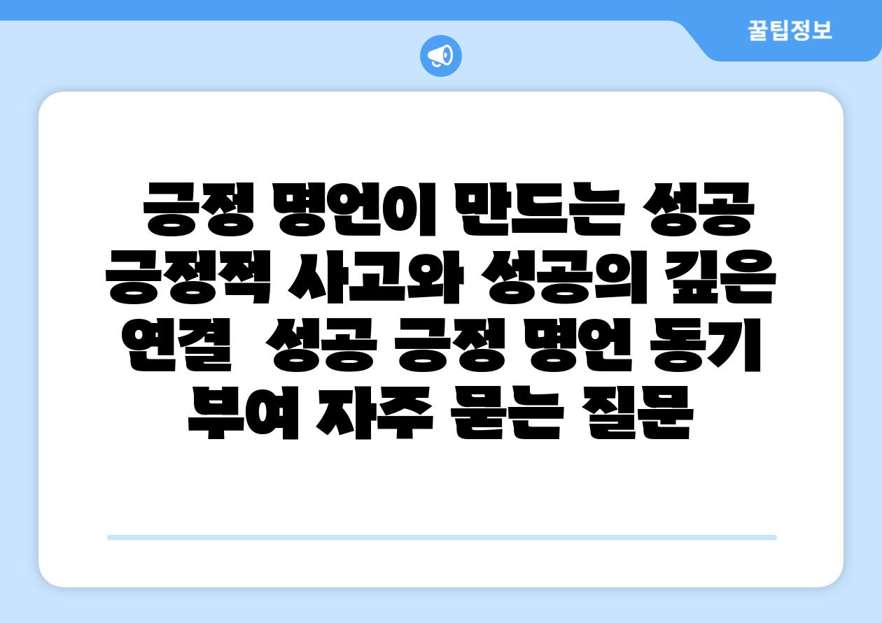  긍정 명언이 만드는 성공 긍정적 사고와 성공의 깊은 연결  성공 긍정 명언 동기 부여 자주 묻는 질문