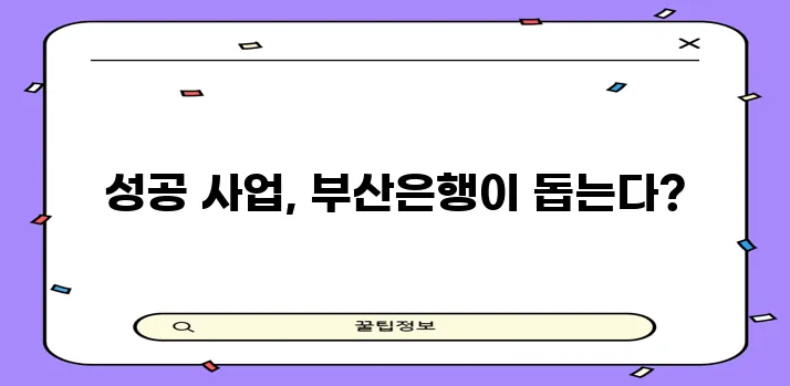 부산은행 사업자대출 조건과 후기 내용을 속 시원히 공개합니다!