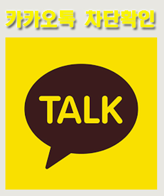  카톡 차단 당하면 프사는? 카톡 차단 확인 방법
