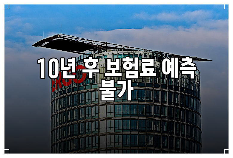 10년 후 보험료 예측 불가