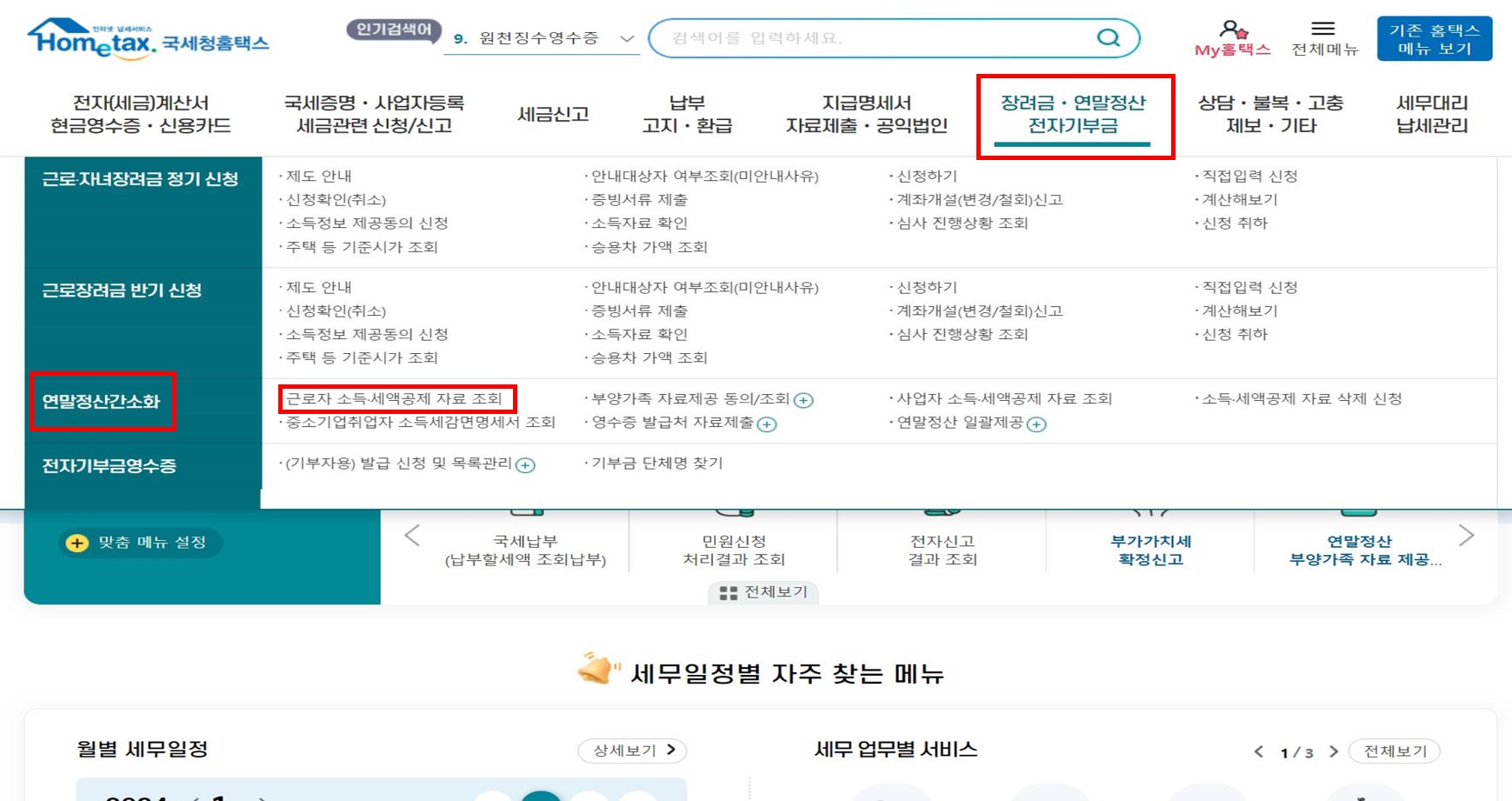 연말정산 간소화서비스 - 국세청 홈택스 홈페이지에서 연말정산 간소화 서비스 들어가는 방법
