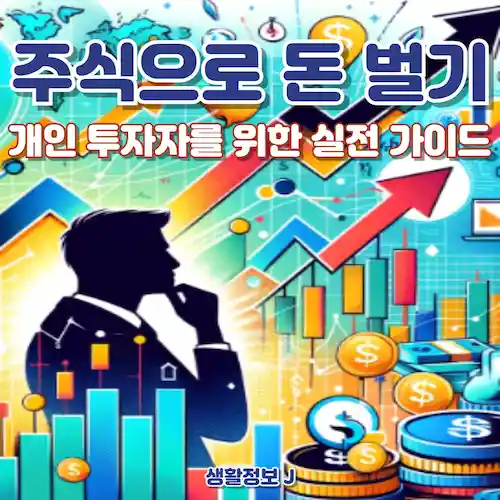 주식으로 돈 벌기, 개인 투자자를 위한 실전 가이드