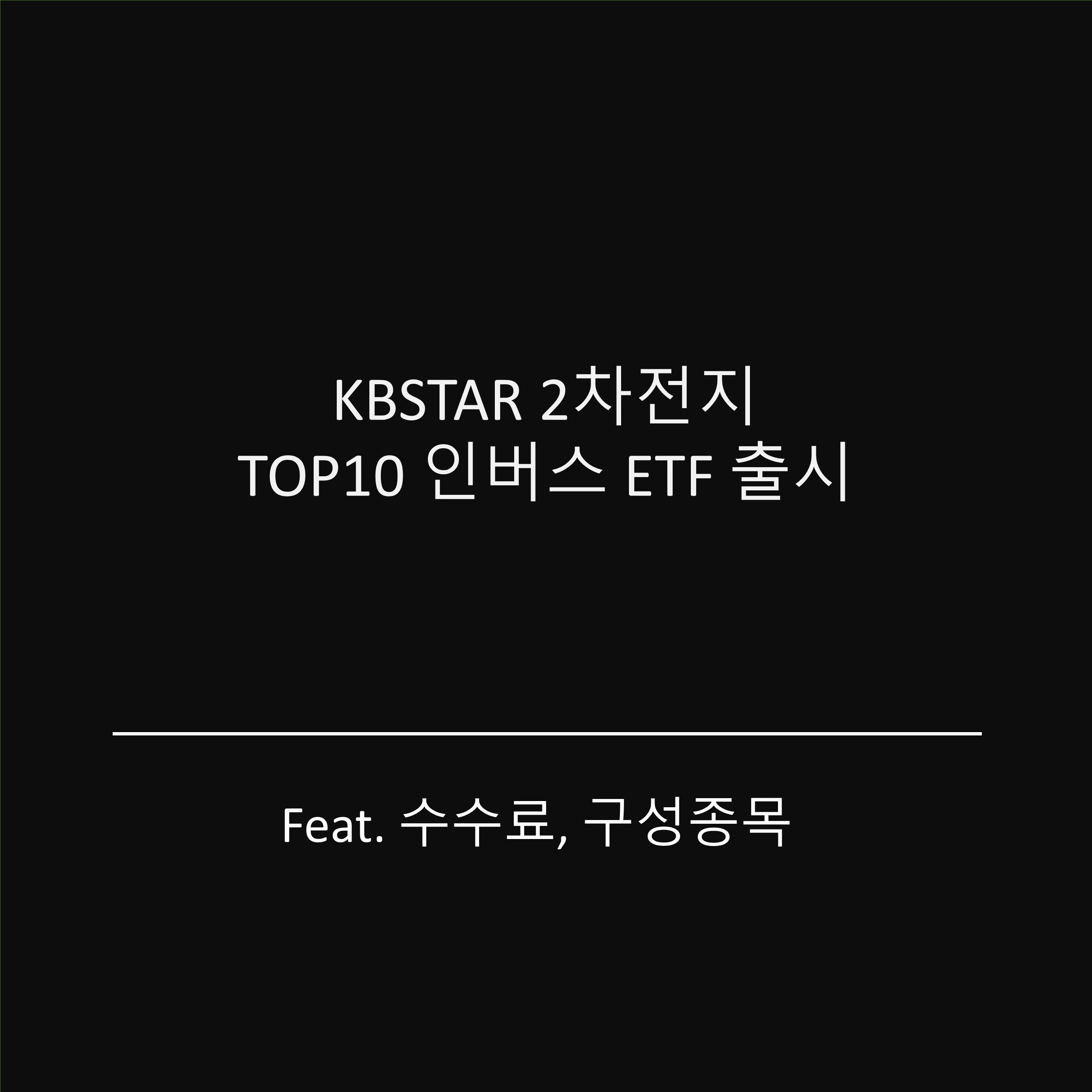  KBSTAR 2차전지TOP10인버스 ETF, 수수료 및 구성종목